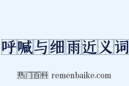 呼喊与细雨近义词是什么意思的图片